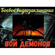 Відеозаклинання - Бойове - Вой Демонів