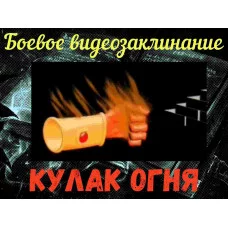 Відеозаклинання - Бойове - Кулак Вогню