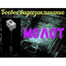 Відеозаклинання - Бойове - Молот