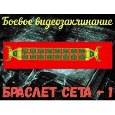 Відеозаклинання - Бойове - Браслет Сета - модифікація 1