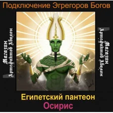 Аудіосистема - Егрегори Богів - Осіріс - Єгипетський пантеон