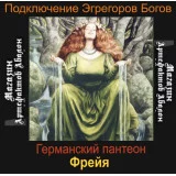 Аудіосистема - Егрегори Богів - Фрейя - Німецький пантеон