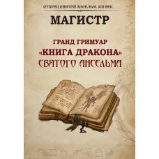 Книги – Борис Моносов – Гранд Гримуар «Книга Дракона» Святого Анзельму