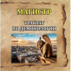 Книги – Борис Моносов – Трактат з Демонології