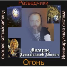 Аудіосистеми - Ініціюючі - Розвідники Вогню