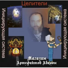 Аудіосистеми - Ініціюючі - Цілителі