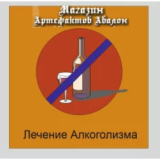 Аудіосистеми - Цілющі та Нормалізуючі - Лікування Алкоголізму-1