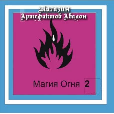 Аудіосистеми - Магія Стихій - Магія Вогню-2