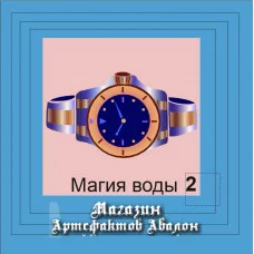 Аудіосистеми - Магія Стихій - Магія Води-2