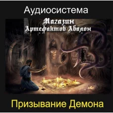 Аудіосистеми - Для Координаторів - Закликання Демона