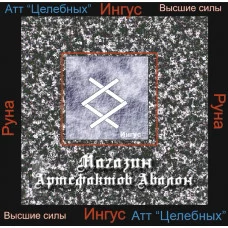 Аудіосистеми - Руни - Інгус