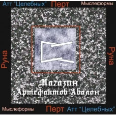 Аудіосистеми - Руни - Руна Перт