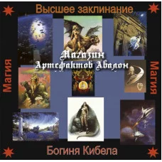 Аудіосистема - Вищи заклинання - Богиня Кібелла