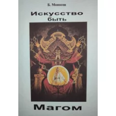 Книги - Борис Моносов - Мистецтво бути Магом
