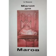 Книги - Борис Моносов - Магія для Магів