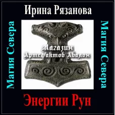 Відеопрограма - Енергії Рун