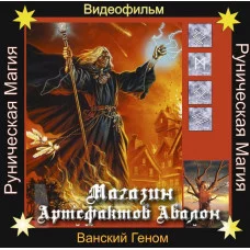 Видеосистема - Ванский геном