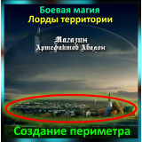 Аудіозаклинання - Створення периметра - Лорди територій