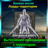 Аудіозаклинання – Витиснення супротивника з території - Лорди територій