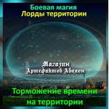 Аудіозаклинання – Гальмування часу на території - Лорди територій