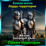 Аудіозаклинання – Стражі території - Лорди територій