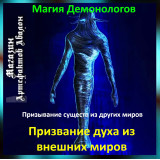 Аудіозаклинання – Покликання духу із зовнішніх світів - Магія Демонологів