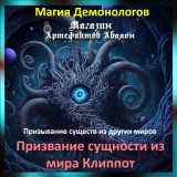 Аудіозаклинання – Покликання сутності зі світу Кліппот - Магія Демонологів