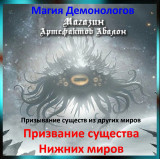 Аудіозаклинання - Покликання істоти нижніх світів - Магія Демонологів