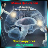 Аудіозаклинання – Ампутація – Психохірургія