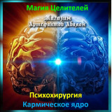 Аудіозаклинання - Кармічне ядро - Психохірургія