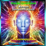 Аудіозаклинання – Підсилювачі особистості - Психохірургія