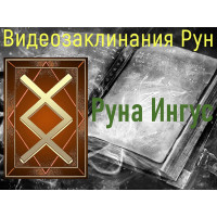 Відеозаклинання 1 типу – Руни – Руна Інгус – Атт Цілющих