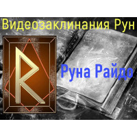 Відеозаклинання 1 типу – Руни – Руна Райдо – Атт Прібоя