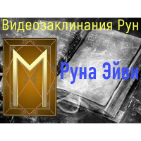 Відеозаклинання 1 типу – Руни – Руна Ейві – Атт Прібоя