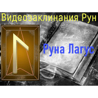 Відеозаклинання 1 типу – Руни – Руна Лагус – Атт Прібоя