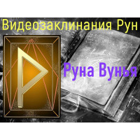 Відеозаклинання 1 типу – Руни – Руна Вунья – Атт Думки