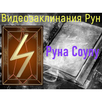 Відеозаклинання 1 типу – Руни – Руна Соулу – Атт Думки