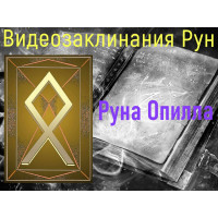 Відеозаклинання 1 типу – Руни – Руна Опілла – Атт Думки