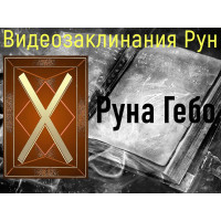 Відеозаклинання 1 типу – Руни – Руна Гебо – Атт Речі