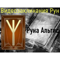 Відеозаклинання 1 типу – Руни – Руна Альгіс – Атт Речі