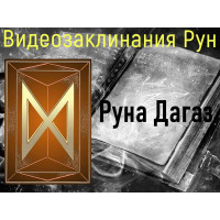 Відеозаклинання 1 типу – Руни – Руна Дагаз – Атт Речі