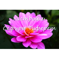 Відеозаклинання 3 типу - Магічне – Налаштування Сефіри Тіферет