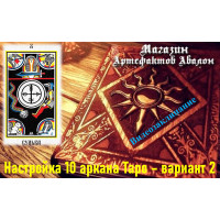 Відеозаклинання – Налаштування 10 аркана Таро – варіант 2