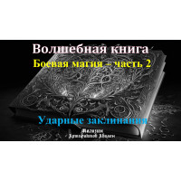 Відеосистема - Чарівна книга. Бойова магія – частина 2. Ударні заклинання