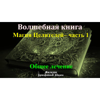 Відеосистема - Чарівна книга. Магія Цілителей – частина 1. Загальне лікування