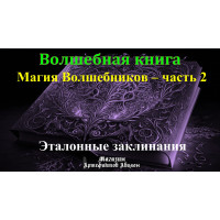 Відеосистема - Чарівна книга. Магія Чарівників – частина 2. Еталонні заклинання
