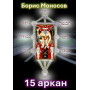 Книги - Електронні - Борис Моносов - 15 аркан