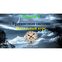 Відеосистема – Медея 4 – етап 0. Початковий курс
