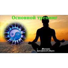 Відеосистема – Основний тренінг