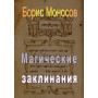 Книги – Електронні - Борис Моносов – Магічні заклинання